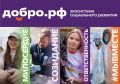 Добро.рф — это место, где люди, организации и инициативы объединяются, чтобы делать полезное для общества