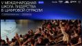 Стартовал приём заявок на V Международную Школу лидерства в цифровой отрасли