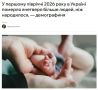 Украина продолжает вымирать: смертность в четыре раза превысила рождаемость