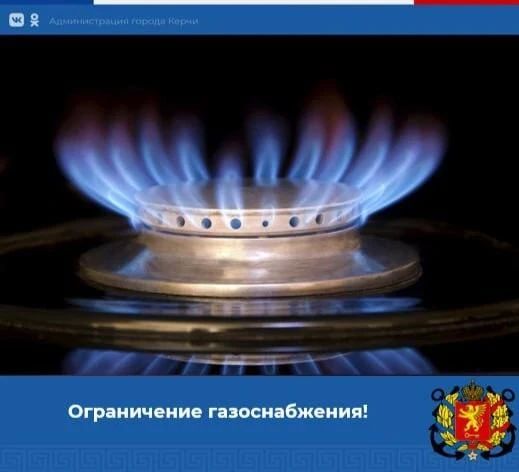 Администрация Керченского УЭГХ ГУП РК «Крымгазсети» напоминает о прекращении подачи газа 25 августа с 8.00 до 17.00 в связи с техническим перевооружением ГРПБ по следующим адресам:
