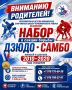 Вниманию родителей!. Черноморская детско-юношеская спортивная школа объявляет набор в секции борьбы дзюдо и самбо! Приглашаем юношей и девушек 2010–2020 года рождения — возраст от 6 до 16 лет