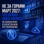 "�� �� ������ ���� 2027: ��� ����� ����� ������� �� ���������� � ����������� �������������"
