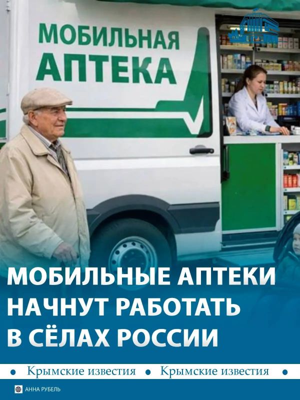 Передвижные аптеки появятся в отдалённых сёлах России с 1 сентября