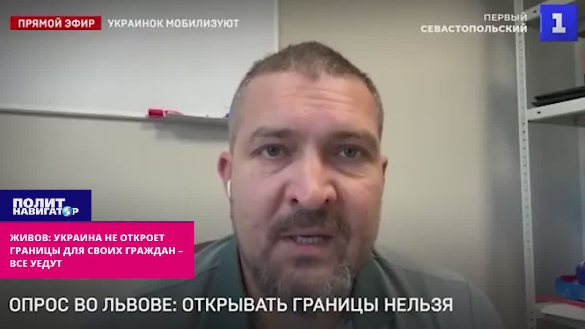 Живов: Украина не откроет границы для своих граждан – все девушки уедут