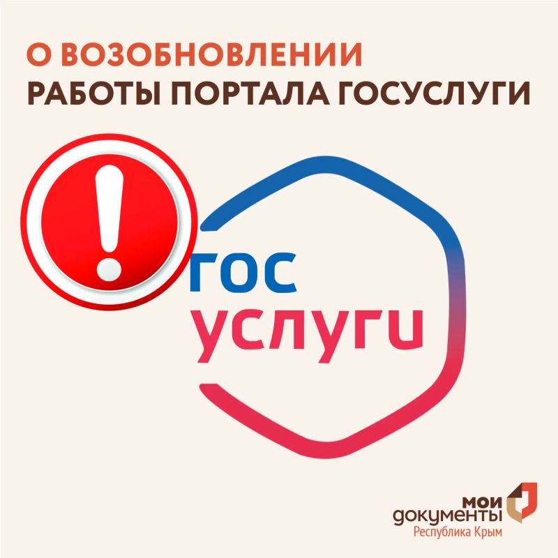 О возобновлении работы портала Госуслуги