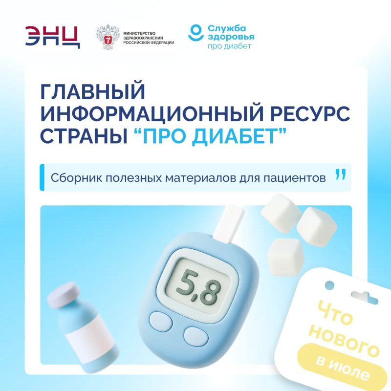 Июльская перезагрузка «Про диабет»: новые форматы, новые возможности