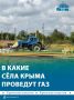 В село Октябрьское Первомайского района скоро проведут газ