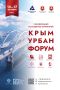 V Юбилейный Крым Урбан Форум: главное событие строительной отрасли!