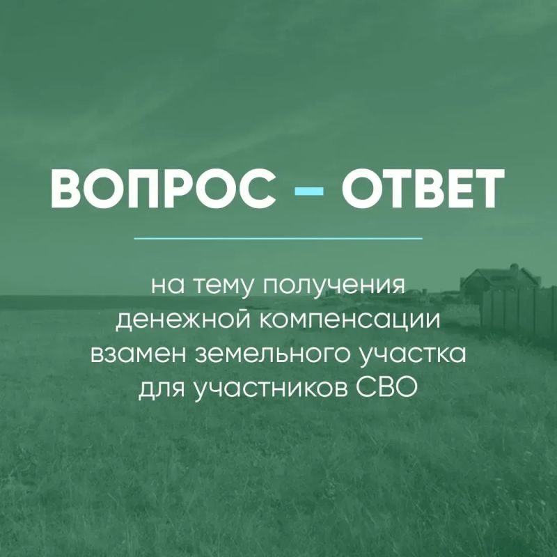 Ответы на наиболее часто задаваемые вопросы, касающиеся получения денежной компенсации взамен предоставления земельного участка