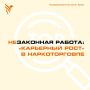 Наркоторговля — дорога в никуда