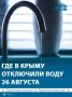 В нескольких населённых пунктах республики отключили воду