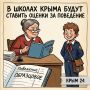 В школах Крыма будут ставить оценки за поведение