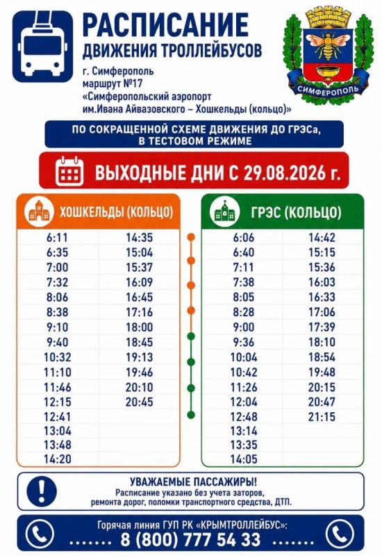 С 27 августа в тестовом режиме возобновят движение троллейбусов №17 в Симферополе С 27 августа в тестовом режиме возобновят движение троллейбусов №17 в Симферополе