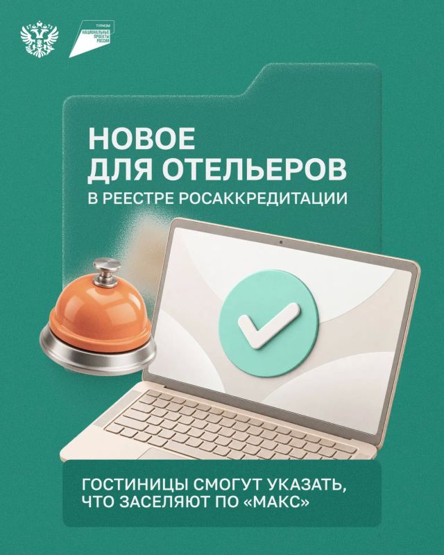 Отметка о заселении по Цифровому ID через «Макс» — в реестре Росаккредитации