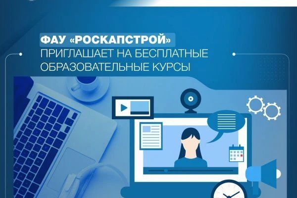 Онлайн-курсы Роскапстроя доступны для специалистов отрасли
