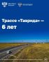 Почти 34 млн автомобилей проехало по трассе "Таврида" за 6 лет