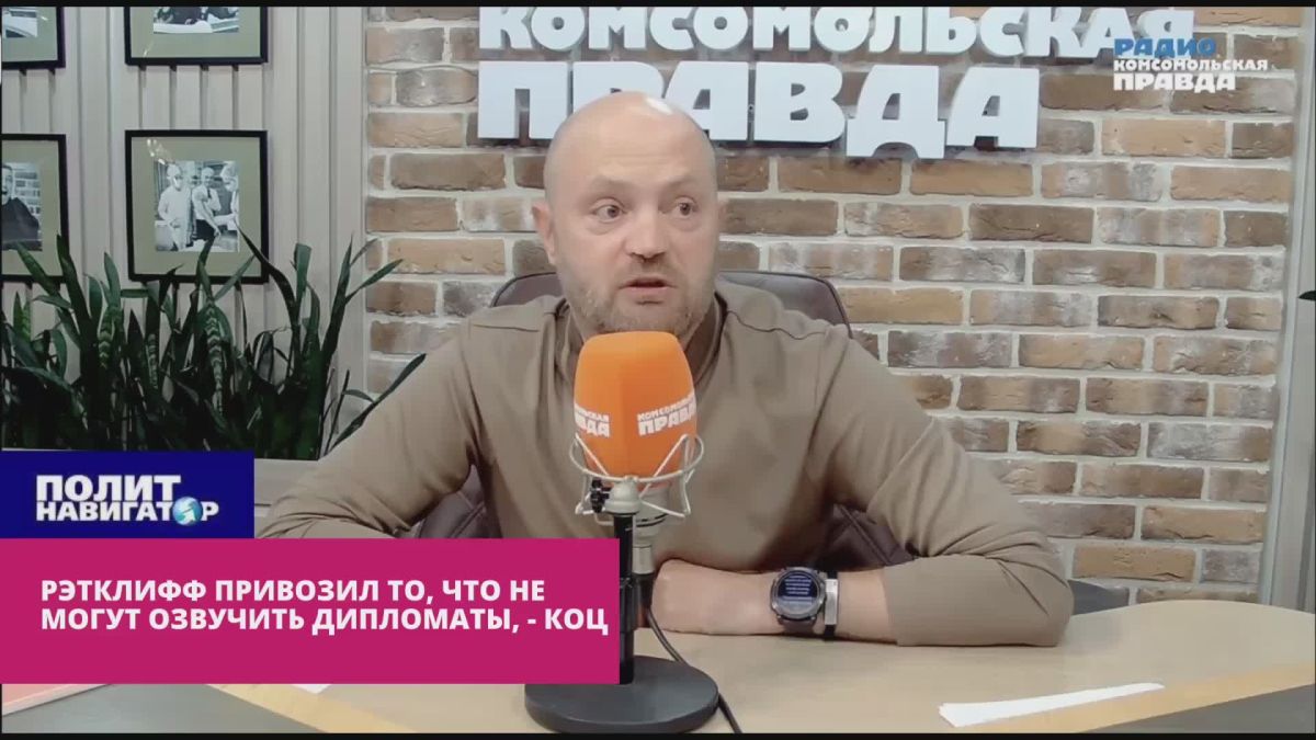 Рэтклифф прилетал с тем, что не по чину озвучивать дипломатам – Коц