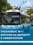 В Симферополе снова запустили троллейбусный маршрут№17