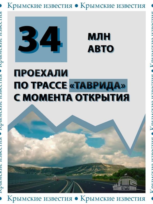 Почти 34 млн машин проехали по трассе «Таврида» за шесть лет