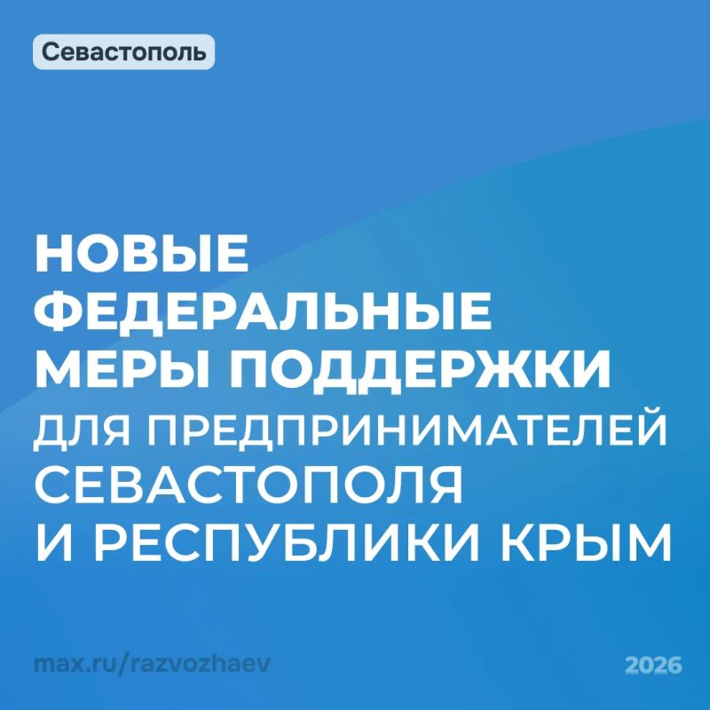 Михаил Развожаев: Правительство России приняло постановление о новых мерах поддержки для предпринимателей Севастополя и Республики Крым Михаил Развожаев: Правительство России приняло постановление о новых мерах поддержки для предпринимателей Севастополя и Республики Крым