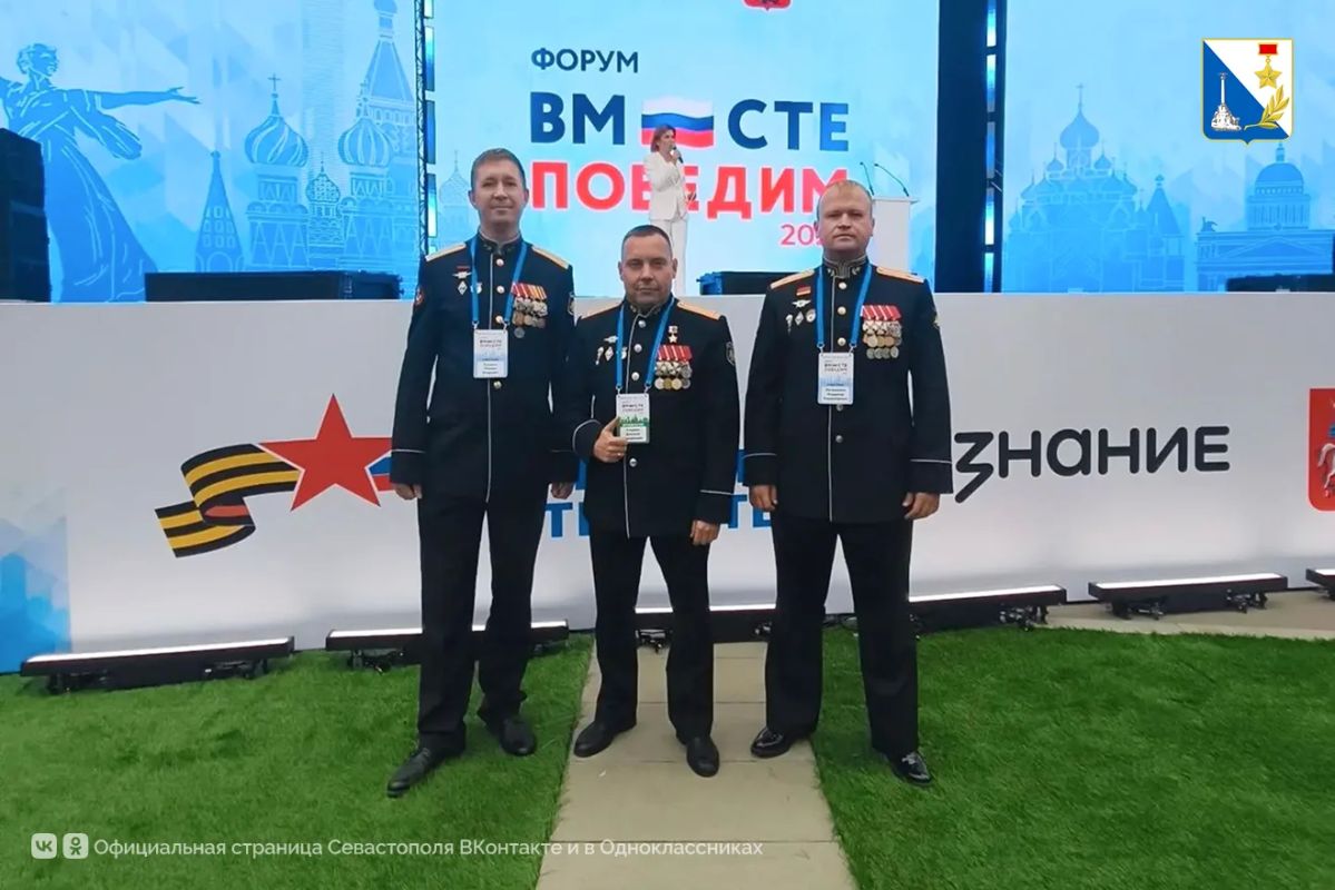 Севастопольские ветераны СВО участвуют во всероссийском форуме «Вместе победим» Севастопольские ветераны СВО участвуют во всероссийском форуме «Вместе победим»