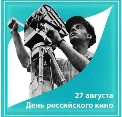 Екатерина Алтабаева: Сегодня в России отмечается День российского кино