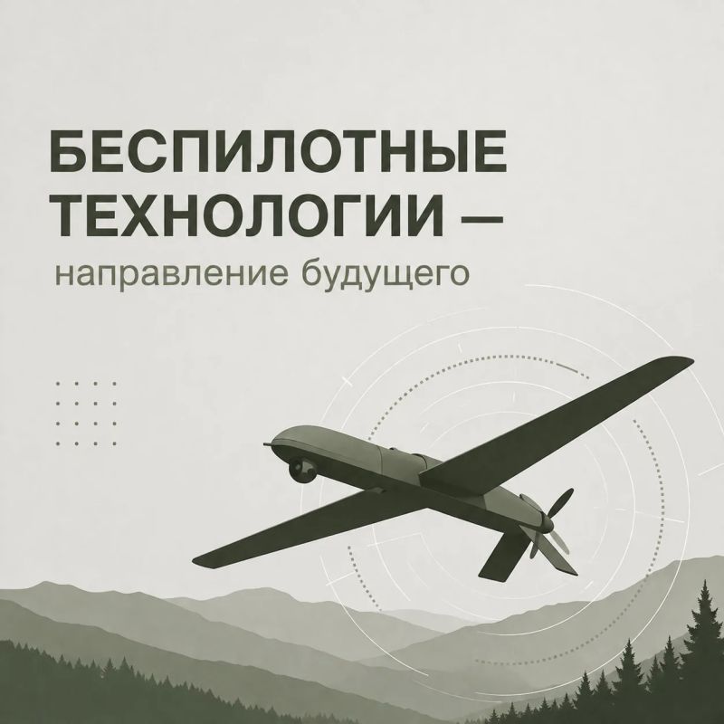Беспилотные технологии — направление будущего
