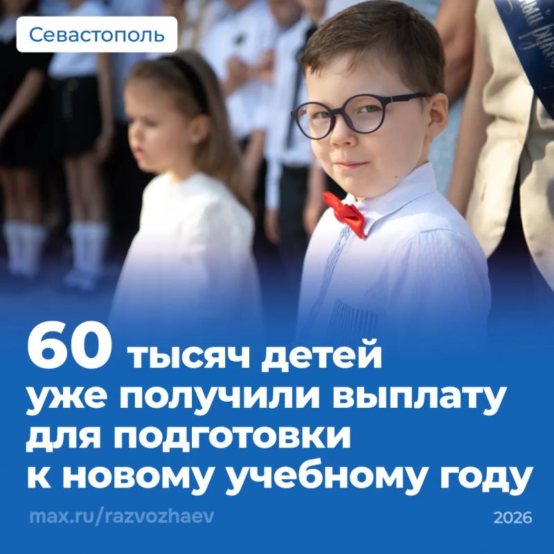 Михаил Развожаев: Родители 60 тысяч севастопольских детей получили нашу выплату для подготовки к новому учебному году