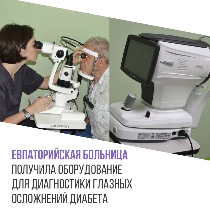 Евпаторийская городская больница получила новое офтальмологическое оборудование для пациентов с сахарным диабетом