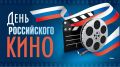 Уважаемые коллеги, дорогие друзья! Примите самые искренние поздравления с Днём российского кино!