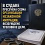В Судаке пресечена схема организации незаконной миграции: возбуждено уголовное дело