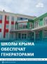 Свет в школах Крыма будет при любых условиях