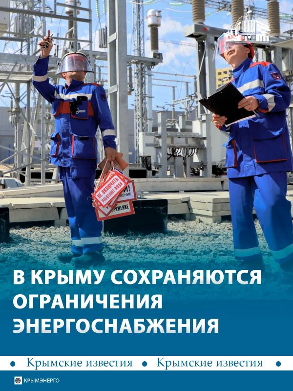 Ограничения электроснабжения действуют на территории всего Крыма