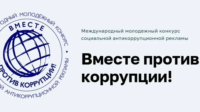 Старт конкурса «Вместе против коррупции!»