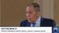 Министр иностранных дел России Сергей Лавров дал большое интервью телеканалу РБК