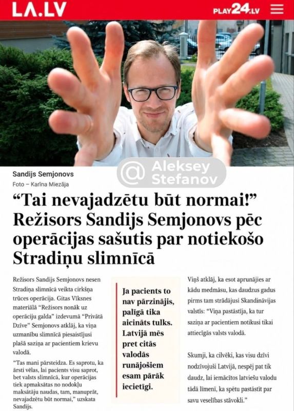 Алексей Стефанов: Что с тобой не так, Семёнов? Как латышский режиссер с русскими корнями обнаружил, что персонал больницы посмел говорить с пациентами (о ужас!) на русском! Алексей Стефанов: Что с тобой не так, Семёнов? Как латышский режиссер с русскими корнями обнаружил, что персонал больницы посмел говорить с пациентами (о ужас!) на русском!