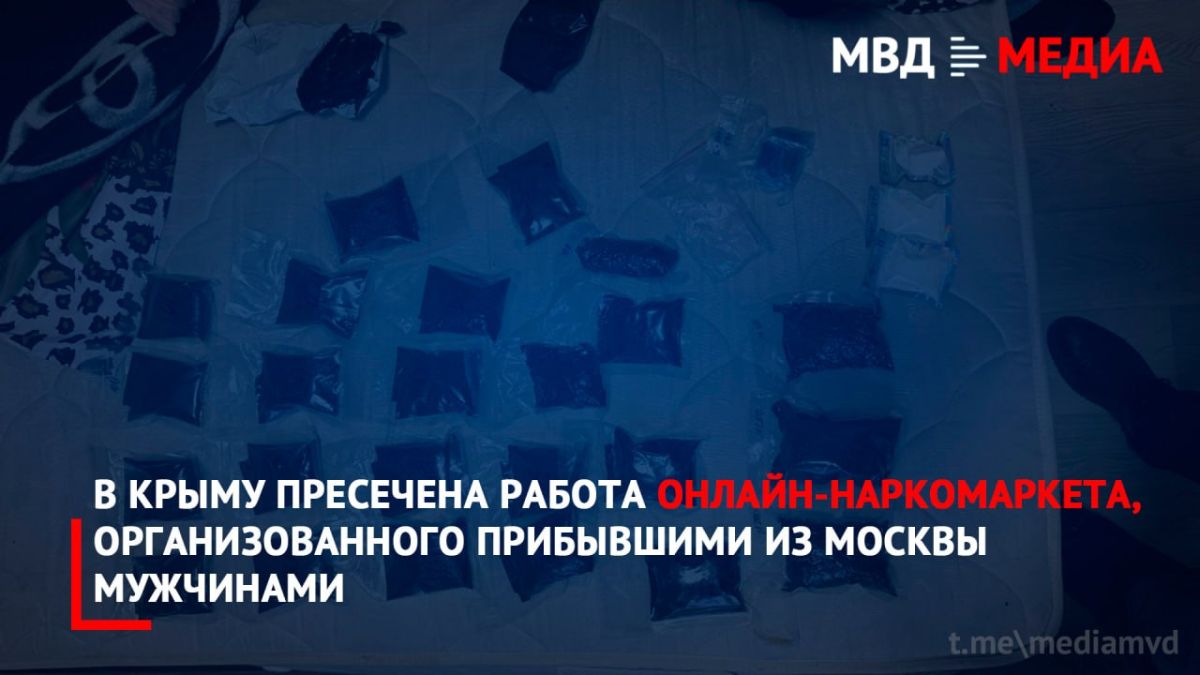 В Крыму пресечена работа онлайн-наркомаркета, организованного прибывшими из Москвы мужчинами