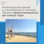 В Крыму до конца года приостановлено бронирование мест, приём и размещение детей в организациях отдыха и оздоровления