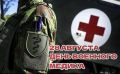 Юрий Нимченко: 28 августа — День военного медика