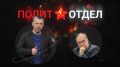 Сегодня в программе Сергея Веселовского «Политотдел» на телеканале «Крым 24» — доктор экономических наук, президент Ассоциации прибалтийских исследований, профессор Николай Межевич