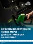 Новые меры контроля цен на топливо готовят в России