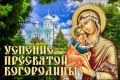 Дорогие жители Советского района! Сердечно поздравляю вас с великим праздником Успения Пресвятой Богородицы
