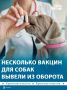 В России изымают из оборота ветеринарные вакцины «Мультикан»