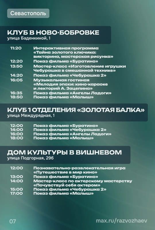 Михаил Развожаев: Севастополь присоединился к всероссийской акции «Ночь кино» Михаил Развожаев: Севастополь присоединился к всероссийской акции «Ночь кино»