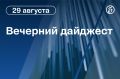 Главные новости к вечеру. Правительство России продлило запрет на экспорт дизтоплива до 30 сентября
