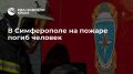 Загорелась мебель в квартире: в Симферополе на пожаре погиб человек