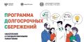 Программа долгосрочных сбережений (ПДС) — ваш финансовый запас на будущее!