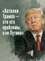 Иван Мезюхо: Заметили, что визит директора ЦРУ в Москву каждый день обрастает новыми сливами в медиа?