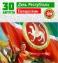 Уважаемые друзья! Братья из Республики Татарстан! Уважаемый Глава Республики, Рустам Нургалиевич! От имени администрации Бахчисарайского района, наших жителей, от всей души поздравляю вас со знаменательной датой — Днём...
