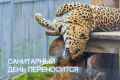 ВНИМАНИЕ! САНИТАРНЫЙ ДЕНЬ ПЕРЕНОСИТСЯ!